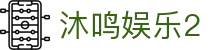 沐鸣娱乐2 - (中国)长春沐鸣娱乐2实业股份有限公司欢迎您